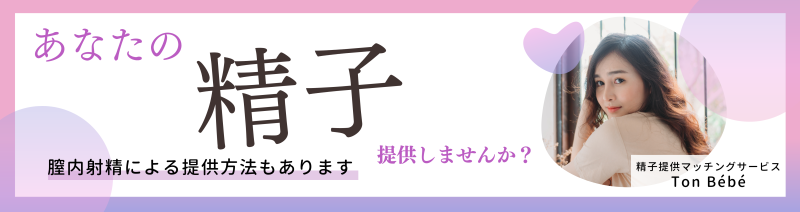 あなたの精子を必要としている人に提供しませんか？